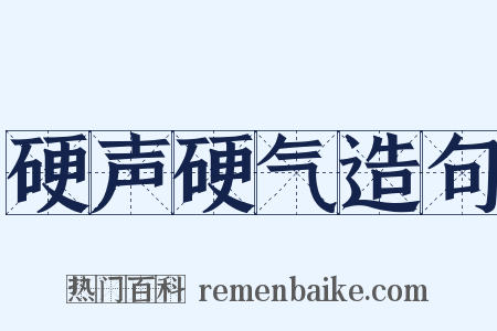 硬声硬气造句是什么意思的图片